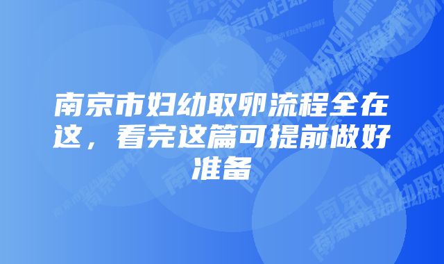 南京市妇幼取卵流程全在这，看完这篇可提前做好准备