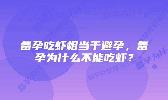 备孕吃虾相当于避孕，备孕为什么不能吃虾？