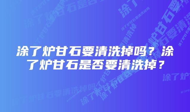 涂了炉甘石要清洗掉吗？涂了炉甘石是否要清洗掉？