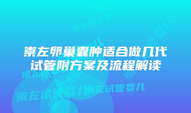 崇左卵巢囊肿适合做几代试管附方案及流程解读