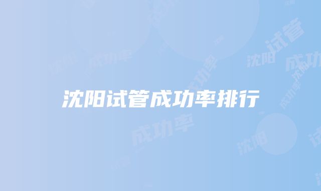 沈阳试管成功率排行