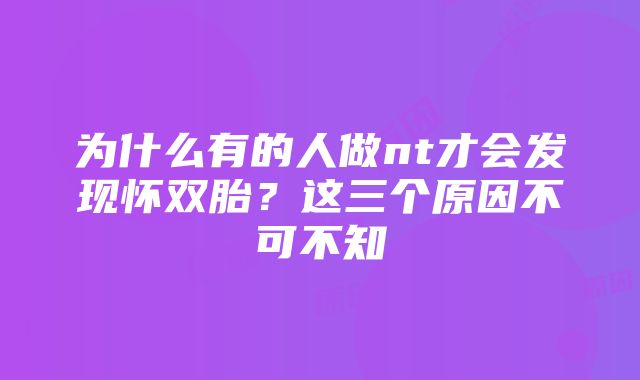 为什么有的人做nt才会发现怀双胎？这三个原因不可不知