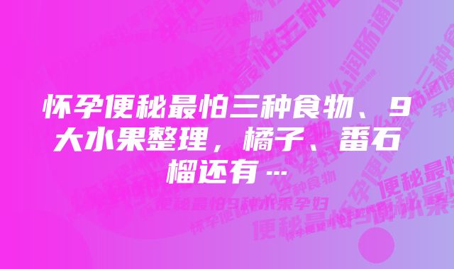 怀孕便秘最怕三种食物、9大水果整理，橘子、番石榴还有…