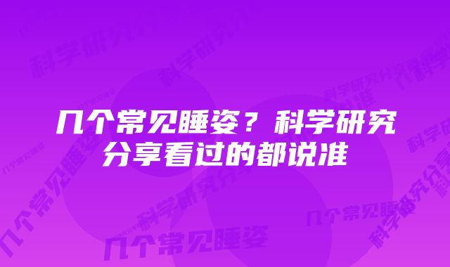 几个常见睡姿？科学研究分享看过的都说准