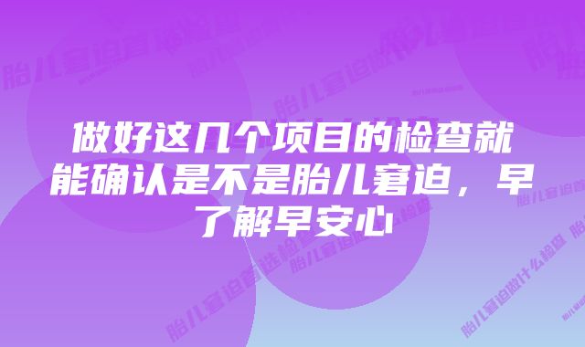 做好这几个项目的检查就能确认是不是胎儿窘迫，早了解早安心