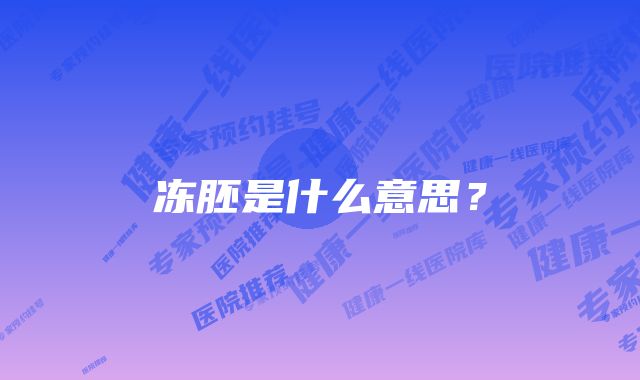 冻胚是什么意思？