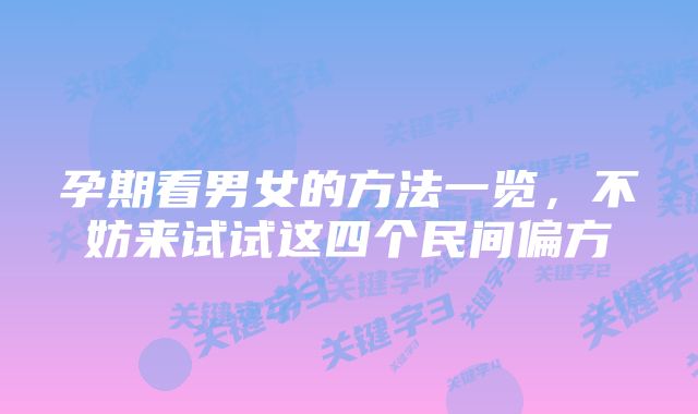 孕期看男女的方法一览，不妨来试试这四个民间偏方