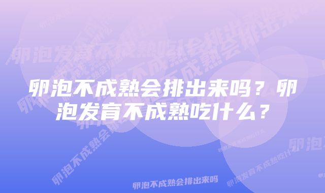 卵泡不成熟会排出来吗？卵泡发育不成熟吃什么？