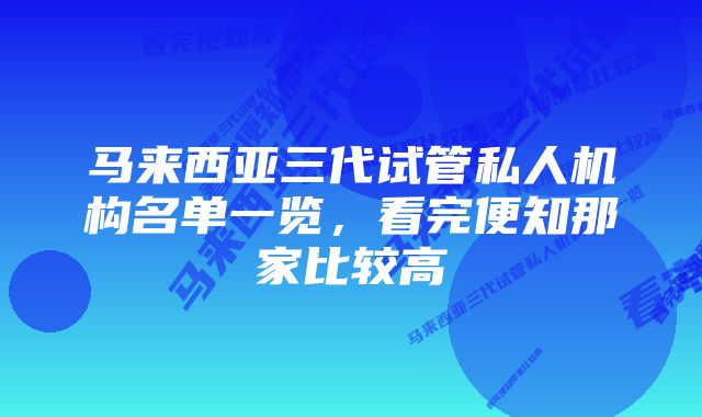 马来西亚三代试管私人机构名单一览，看完便知那家比较高