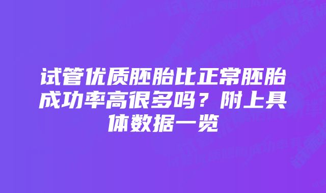 试管优质胚胎比正常胚胎成功率高很多吗？附上具体数据一览