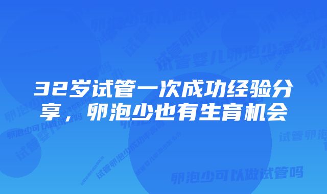 32岁试管一次成功经验分享，卵泡少也有生育机会