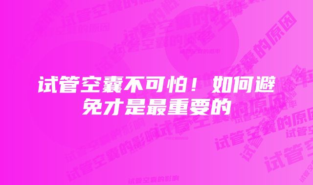 试管空囊不可怕！如何避免才是最重要的