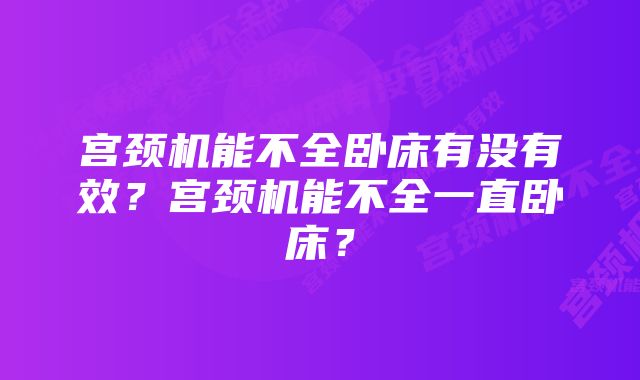 宫颈机能不全卧床有没有效？宫颈机能不全一直卧床？