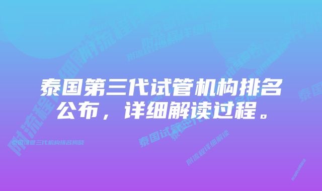 泰国第三代试管机构排名公布，详细解读过程。