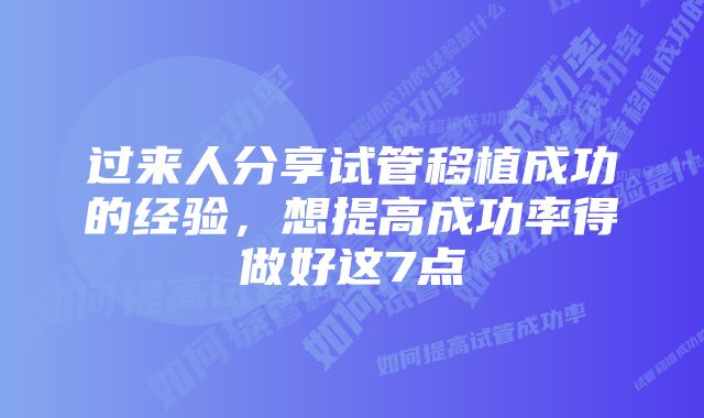 过来人分享试管移植成功的经验，想提高成功率得做好这7点