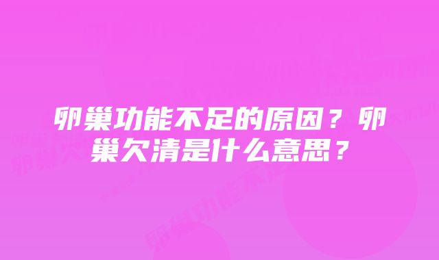 卵巢功能不足的原因？卵巢欠清是什么意思？