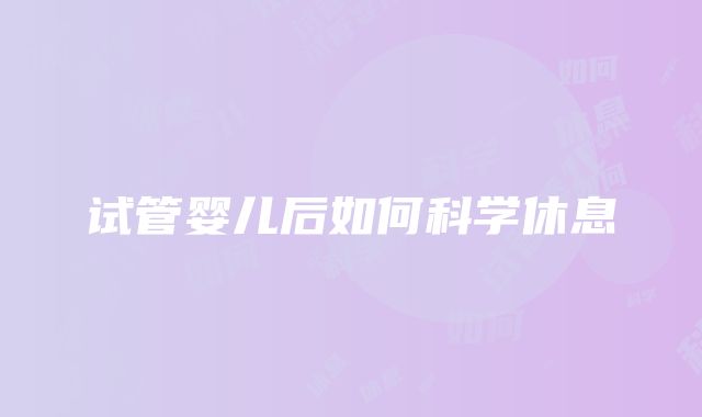 试管婴儿后如何科学休息