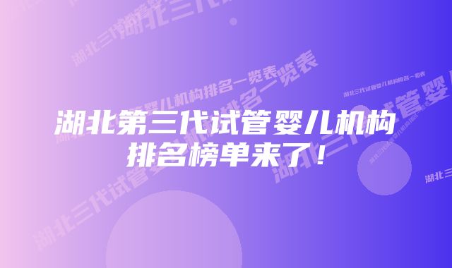 湖北第三代试管婴儿机构排名榜单来了！