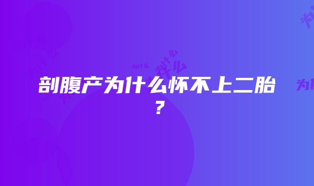 剖腹产为什么怀不上二胎？