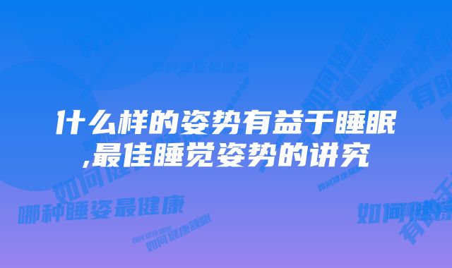 什么样的姿势有益于睡眠,最佳睡觉姿势的讲究