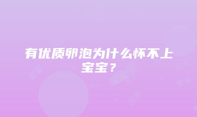 有优质卵泡为什么怀不上宝宝？