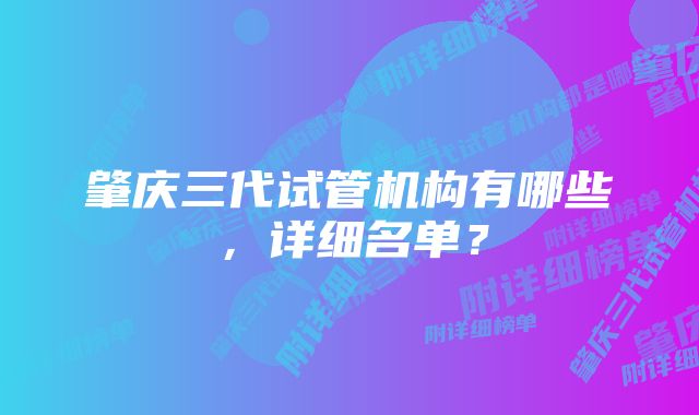 肇庆三代试管机构有哪些，详细名单？