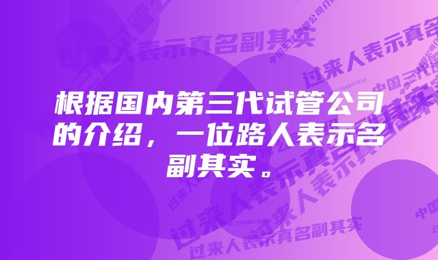 根据国内第三代试管公司的介绍，一位路人表示名副其实。