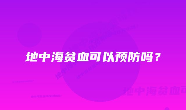 地中海贫血可以预防吗？