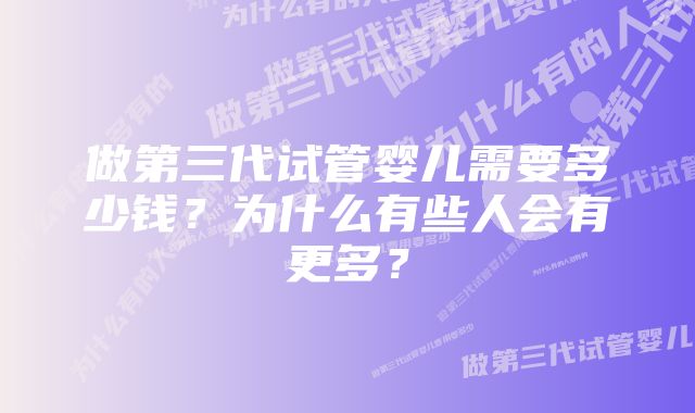 做第三代试管婴儿需要多少钱？为什么有些人会有更多？