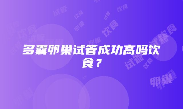 多囊卵巢试管成功高吗饮食？