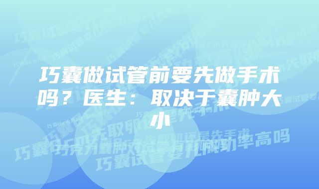 巧囊做试管前要先做手术吗？医生：取决于囊肿大小