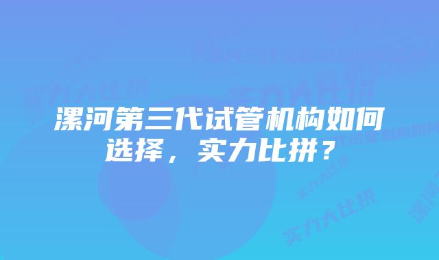 漯河第三代试管机构如何选择，实力比拼？