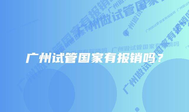 广州试管国家有报销吗？