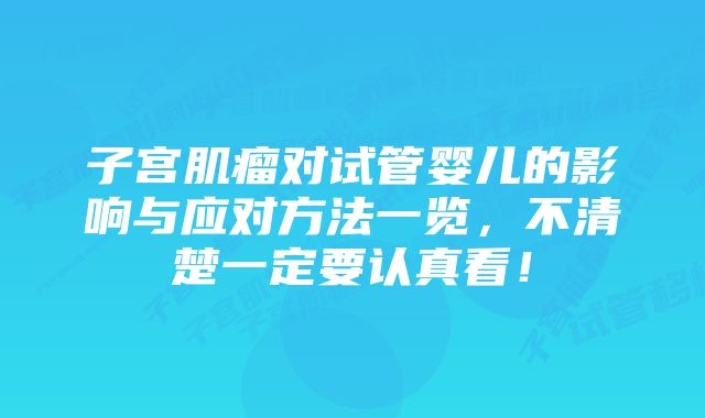 子宫肌瘤对试管婴儿的影响与应对方法一览，不清楚一定要认真看！