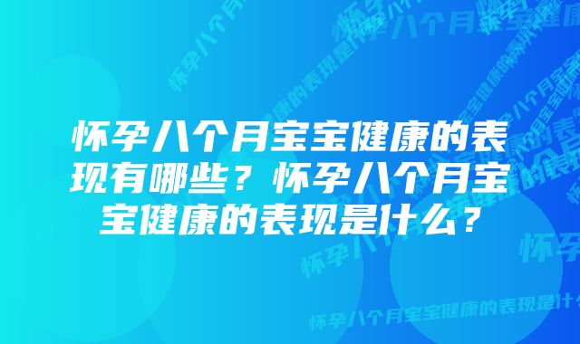 怀孕八个月宝宝健康的表现有哪些？怀孕八个月宝宝健康的表现是什么？