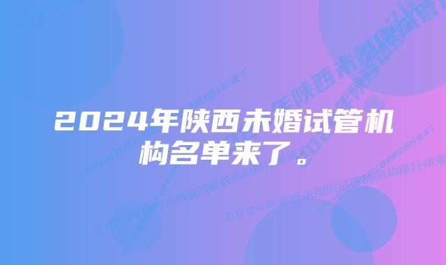 2024年陕西未婚试管机构名单来了。