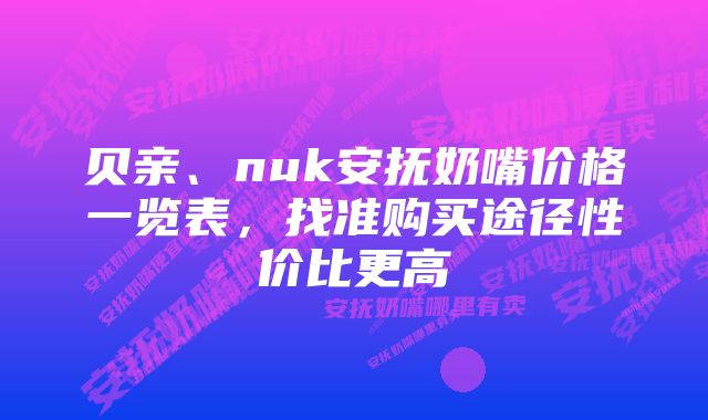 贝亲、nuk安抚奶嘴价格一览表，找准购买途径性价比更高