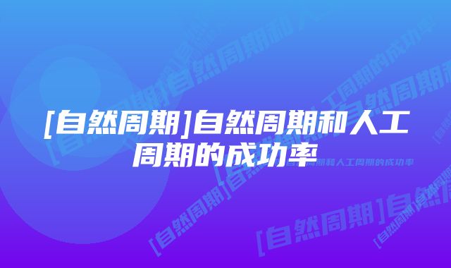 [自然周期]自然周期和人工周期的成功率