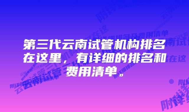 第三代云南试管机构排名在这里，有详细的排名和费用清单。