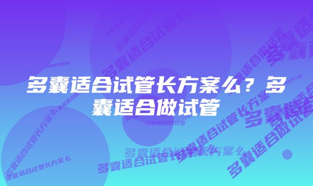 多囊适合试管长方案么？多囊适合做试管