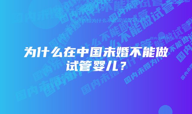 为什么在中国未婚不能做试管婴儿？