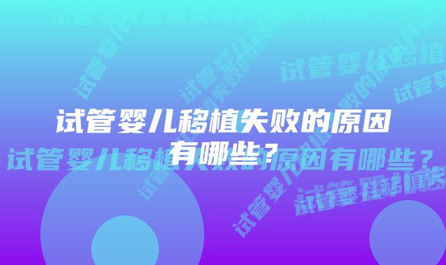 试管婴儿移植失败的原因有哪些？