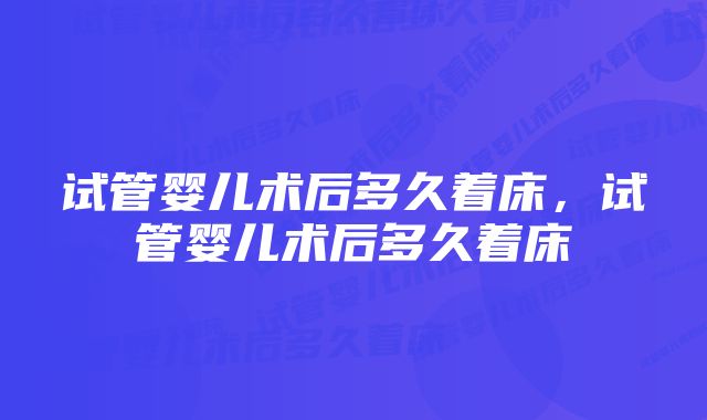 试管婴儿术后多久着床，试管婴儿术后多久着床