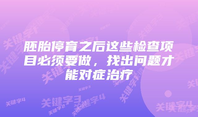 胚胎停育之后这些检查项目必须要做，找出问题才能对症治疗