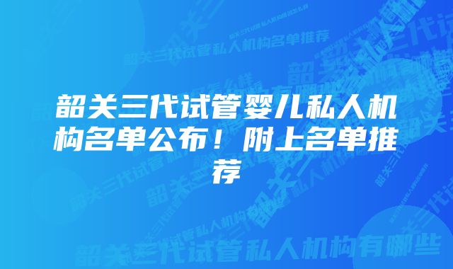 韶关三代试管婴儿私人机构名单公布！附上名单推荐