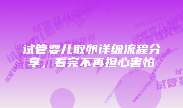 试管婴儿取卵详细流程分享，看完不再担心害怕