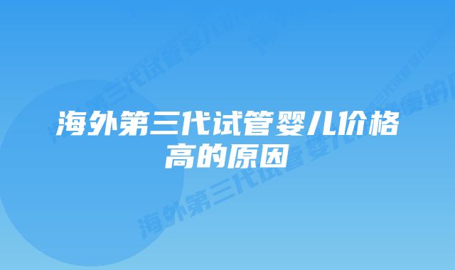 海外第三代试管婴儿价格高的原因