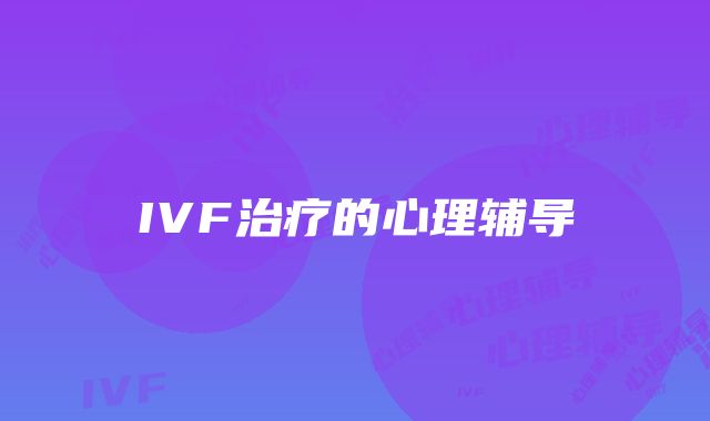 IVF治疗的心理辅导