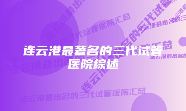 连云港最著名的三代试管医院综述