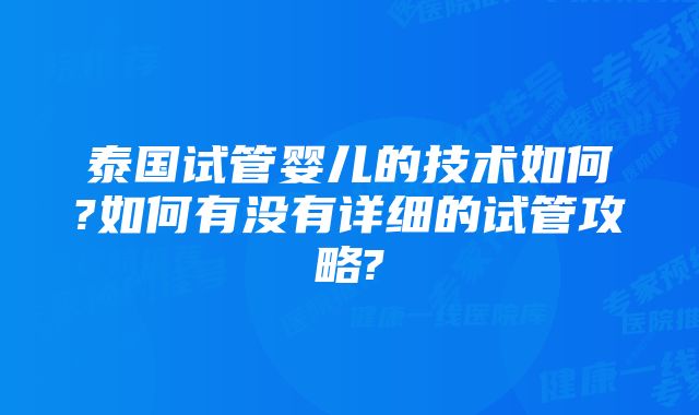 泰国试管婴儿的技术如何?如何有没有详细的试管攻略?